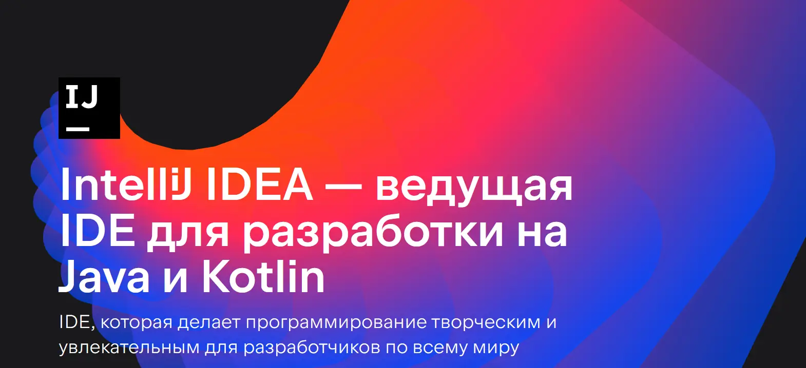 "JetBrains выпустила IntelliJ IDEA 2024.1 с новыми функциями и поддержкой последних версий Java и Kotlin"